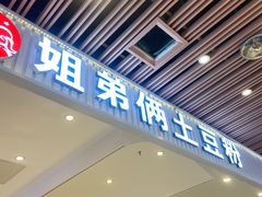 -姐弟俩土豆粉(北京双桥万达店)