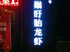 门面-龙巢盱眙龙虾·牛蛙·烧烤宵夜(八卦岭店)