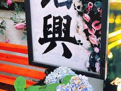 -绍兴书圣故里景区