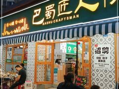 门面-巴蜀匠人原味火锅(中信未来城店)
