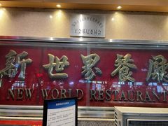 -新世界餐厅(万达店)