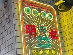 -西关明记肠粉(荔枝湾店)