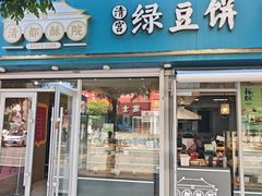 -清都酥院清宫绿豆饼(桂林路店)