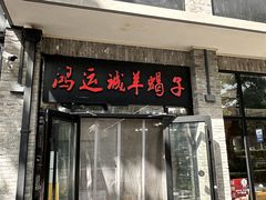 -鸿运诚羊蝎子·火锅(西单店)