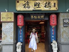 -福照楼汽锅鸡·云南特色菜·西南联大主题餐厅(老街胜利堂店)