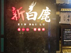 -新白鹿餐厅(金鹰新街口店)