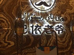 -巴依老爷新疆美食(望京小街店)