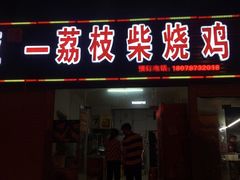门面-亚一荔枝柴烧鸡(仙葫店)