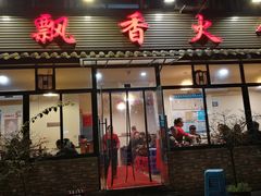 门面-飘香火锅(玉林西路店)