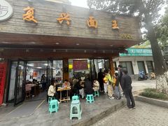 -复兴面王(河东路起源店)