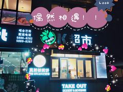 门面-莫朗核桃饼(虹泉路店)