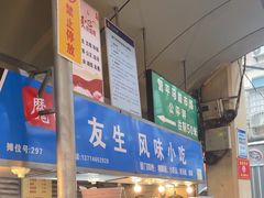 -友生风味小吃(营平农产品市场店)