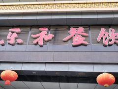 -琼林徽宴(中央门店)
