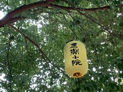 -王捌小院(红花坡店)