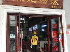 门面-陈记汤饭(水巷口店)