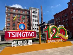 -青岛啤酒博物馆