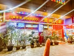 -贵州人家·酸汤火锅·20年老字号