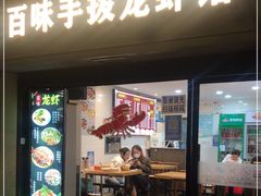 门面-百味手拨龙虾馆(愚园路店)