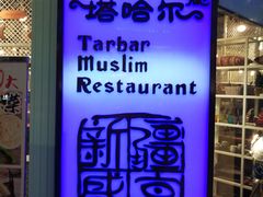 -塔哈尔·新疆盛宴(城西银泰店)