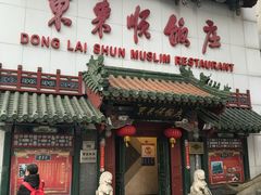 门面-东来顺饭庄(王府井步行街店)