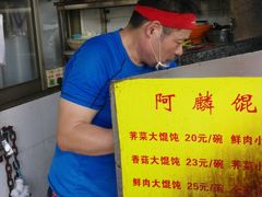 -阿麟馄饨(延长路店)