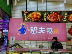 -留夫鸭•鲜卤土鸭(长宁龙之梦店)