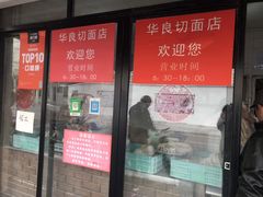 门面-华良切面店(航建大楼店)