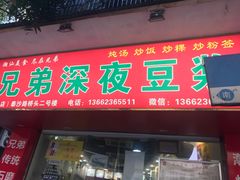 门面-兄弟深夜豆浆