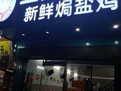 门面-三妹老屋新鲜焗盐鸡