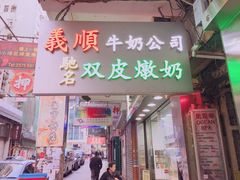 -义顺牛奶公司(庇利金街店)