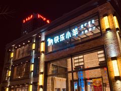 门面-快乐小羊(富强中路店)