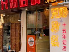 -兄弟砂锅(陆家巷店)