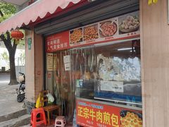 -正宗牛肉煎包·温州瘦肉丸(程家桥支路店)