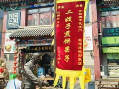 -清真·二嫂子煎饼果子(鼓楼旗舰形象店)