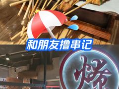 -很久以前羊肉串(南京路第一百货店)
