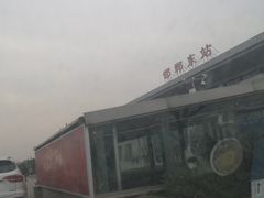 -邯郸东站
