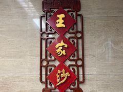 -王家沙点心店(南京西路总店)