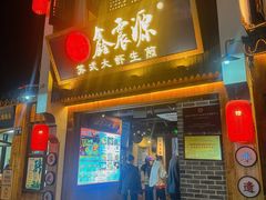 -鑫震源·苏式大虾生煎(山塘街店)