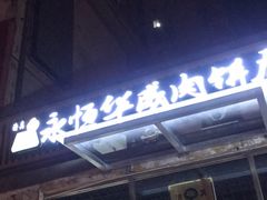 -清真永恒华威肉饼(潘家园店)