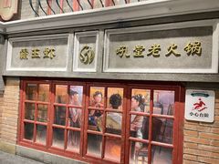 -吼堂老火锅(太古里总店)