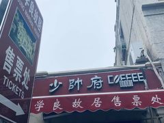 -张学良故居