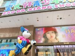 -宝大祥青少年儿童购物中心(南京东路店)