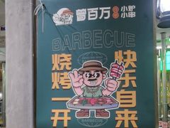 -曾百万小炉小串自助烧烤(高新店)
