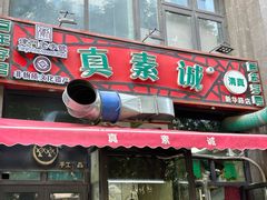 -真素诚·清真(新华路店)