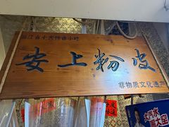 -安上粉皮.非遗手工小吃(骑龙巷店)