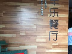 -丰乐餐厅·始于1999·本地老字号