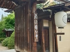-医王山·飞騨国分寺