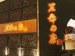 门面-黑牛の店·和牛烧肉(合生汇店)