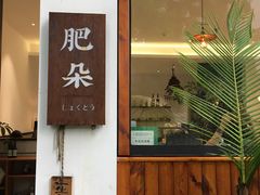 门面-肥朵食堂(带梦胡同店)