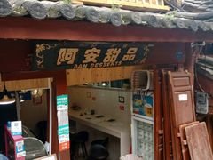 门面-阿安甜品(五一街店)